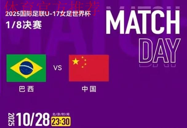 U-17女足世界杯 | 中国队负于巴西队 止步世界杯16强 U-17女足世界杯 | 中国队负于巴西队 止步世界杯16强